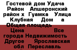 Гостевой дом Удача › Район ­ Апшеронский район х. Гуамка › Улица ­ Клубная  › Дом ­ 1а › Общая площадь ­ 255 › Цена ­ 5 000 000 - Все города Недвижимость » Другое   . Ярославская обл.,Переславль-Залесский г.